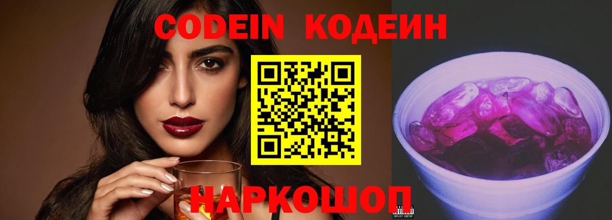 Codein Purple Drank  Вход с VPN  Кодеиновый сироп Lean Purple Drank  магазин продажи   Новотроицк 